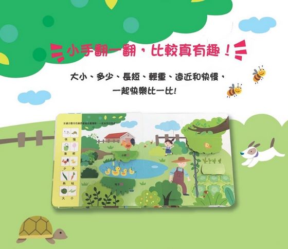 數學思維啟蒙翻翻書：趣味比一比（68個翻頁）